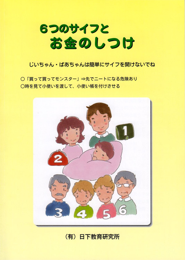 ６つのサイフとお金のしつけ