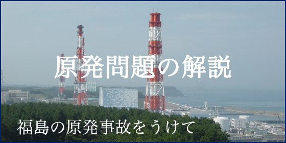 原発問題の解説